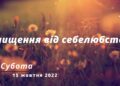 Ранкові натхнення, 15 жовтня 2022
