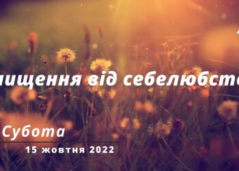 Ранкові натхнення, 15 жовтня 2022