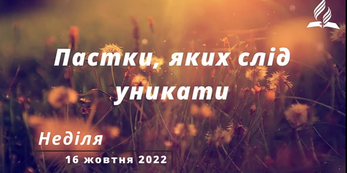 Ранкові натхнення, 16 жовтня 2022
