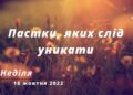 Ранкові натхнення, 16 жовтня 2022