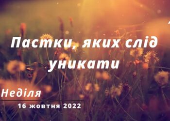 Ранкові натхнення, 16 жовтня 2022