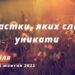Ранкові натхнення, 16 жовтня 2022