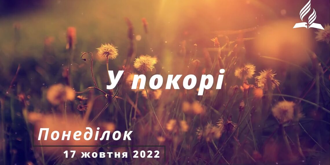 Ранкові натхнення, 17 жовтня 2022