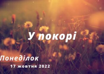 Ранкові натхнення, 17 жовтня 2022