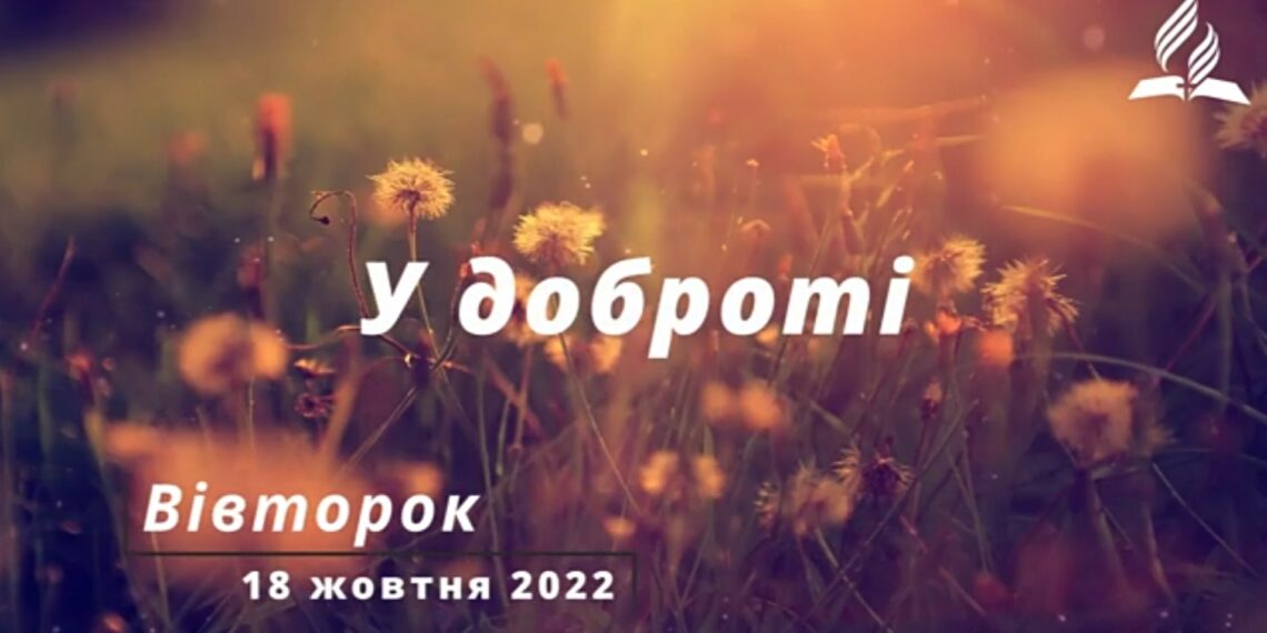 Ранкові натхнення, 18 жовтня 2022