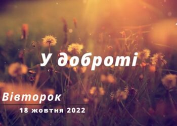 Ранкові натхнення, 18 жовтня 2022