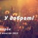 Ранкові натхнення, 18 жовтня 2022