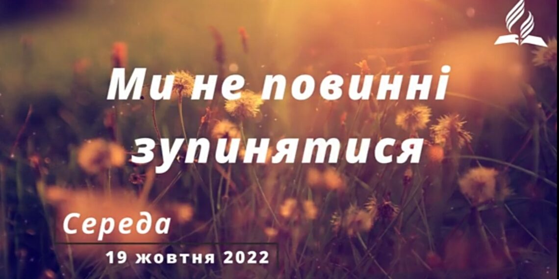 Ранкові натхнення, 19 жовтня 2022