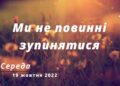 Ранкові натхнення, 19 жовтня 2022
