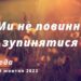 Ранкові натхнення, 19 жовтня 2022