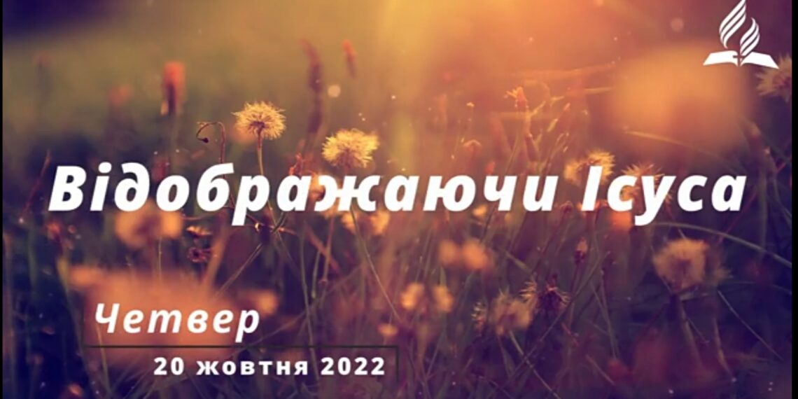Ранкові натхнення, 20 жовтня 2022