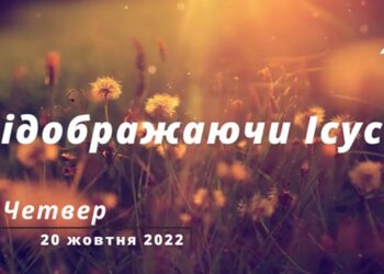 Ранкові натхнення, 20 жовтня 2022