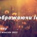 Ранкові натхнення, 20 жовтня 2022