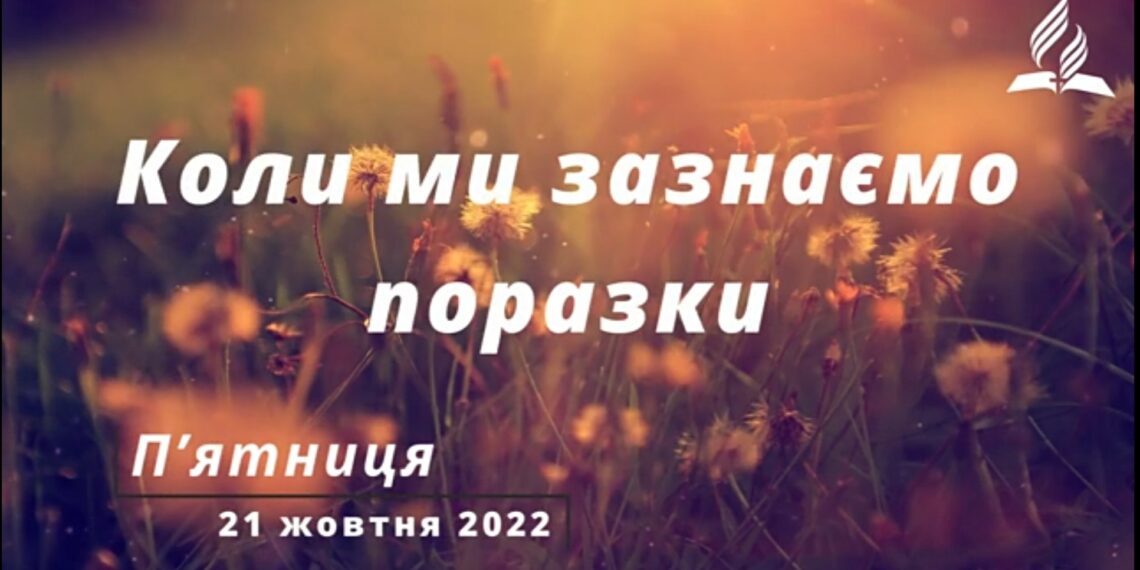 Ранкові натхнення, 21 жовтня 2022