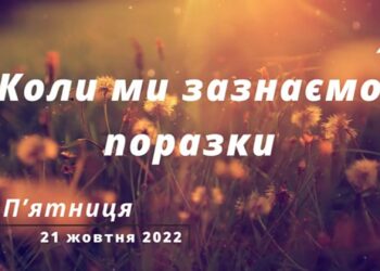Ранкові натхнення, 21 жовтня 2022