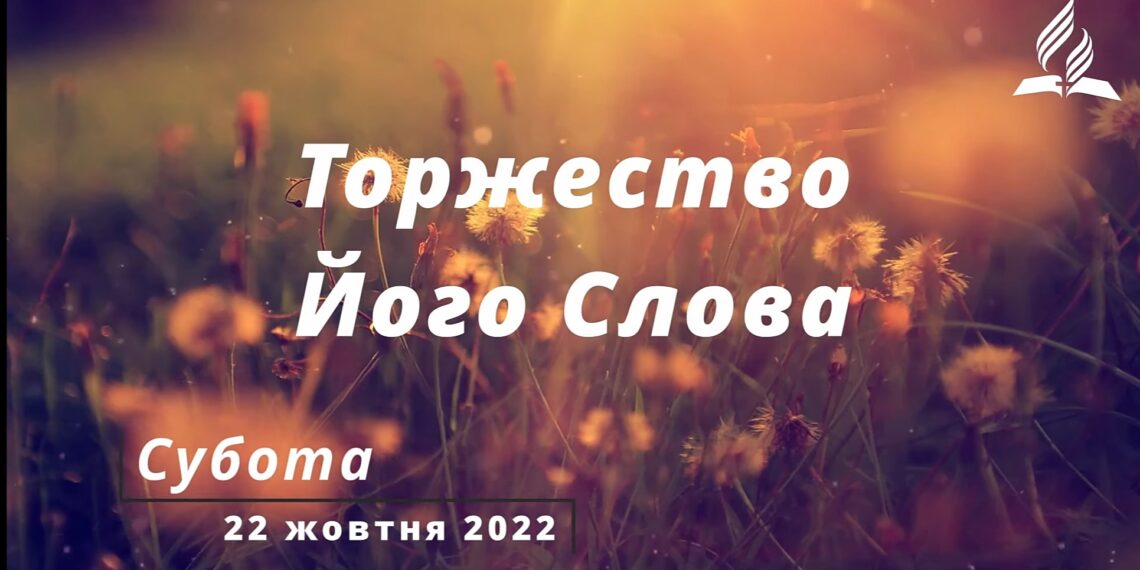 Ранкові натхнення, 22 жовтня 2022