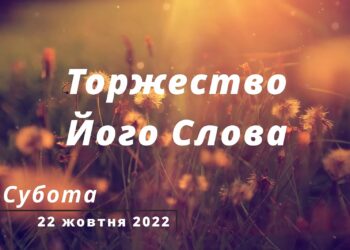 Ранкові натхнення, 22 жовтня 2022