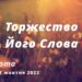 Ранкові натхнення, 22 жовтня 2022