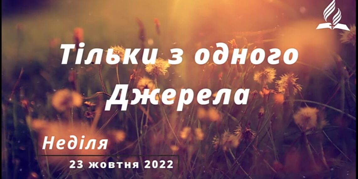 Ранкові натхнення, 23 жовтня 2022