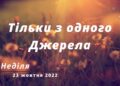 Ранкові натхнення, 23 жовтня 2022