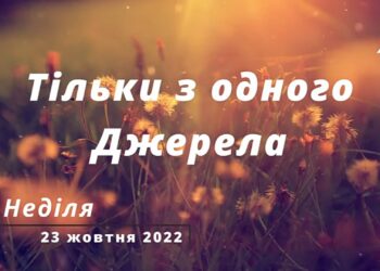 Ранкові натхнення, 23 жовтня 2022
