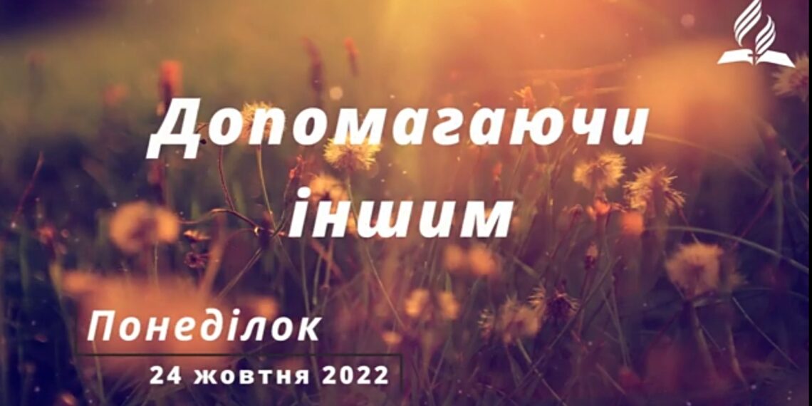 Ранкові натхнення, 24 жовтня 2022