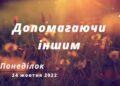 Ранкові натхнення, 24 жовтня 2022