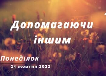 Ранкові натхнення, 24 жовтня 2022