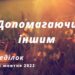 Ранкові натхнення, 24 жовтня 2022