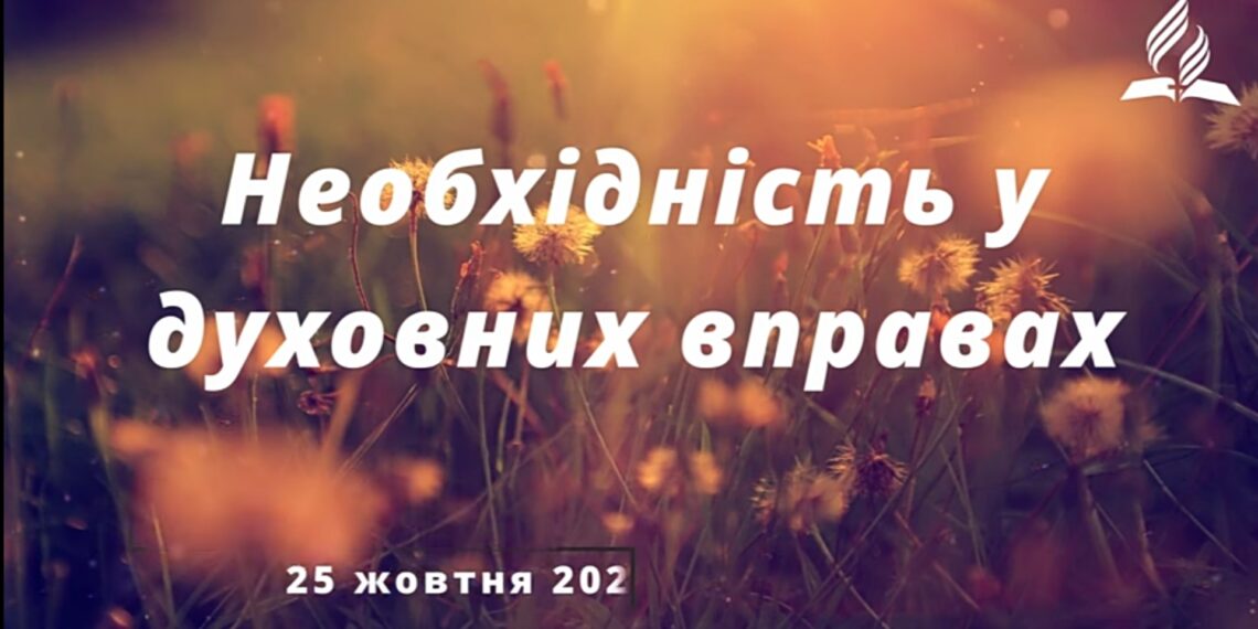 Ранкові натхнення, 25 жовтня 2022