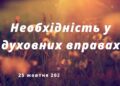 Ранкові натхнення, 25 жовтня 2022