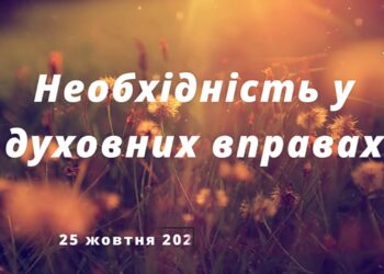 Ранкові натхнення, 25 жовтня 2022