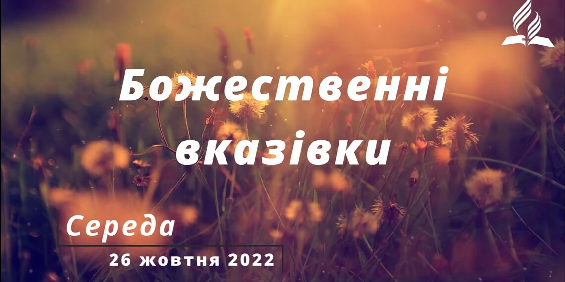 Ранкові натхнення, 26 жовтня 2022