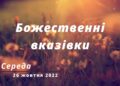 Ранкові натхнення, 26 жовтня 2022
