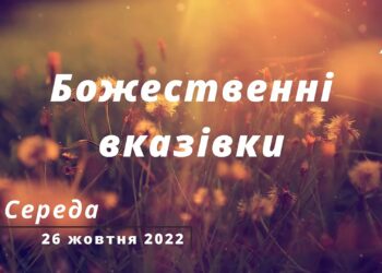 Ранкові натхнення, 26 жовтня 2022