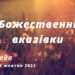 Ранкові натхнення, 26 жовтня 2022