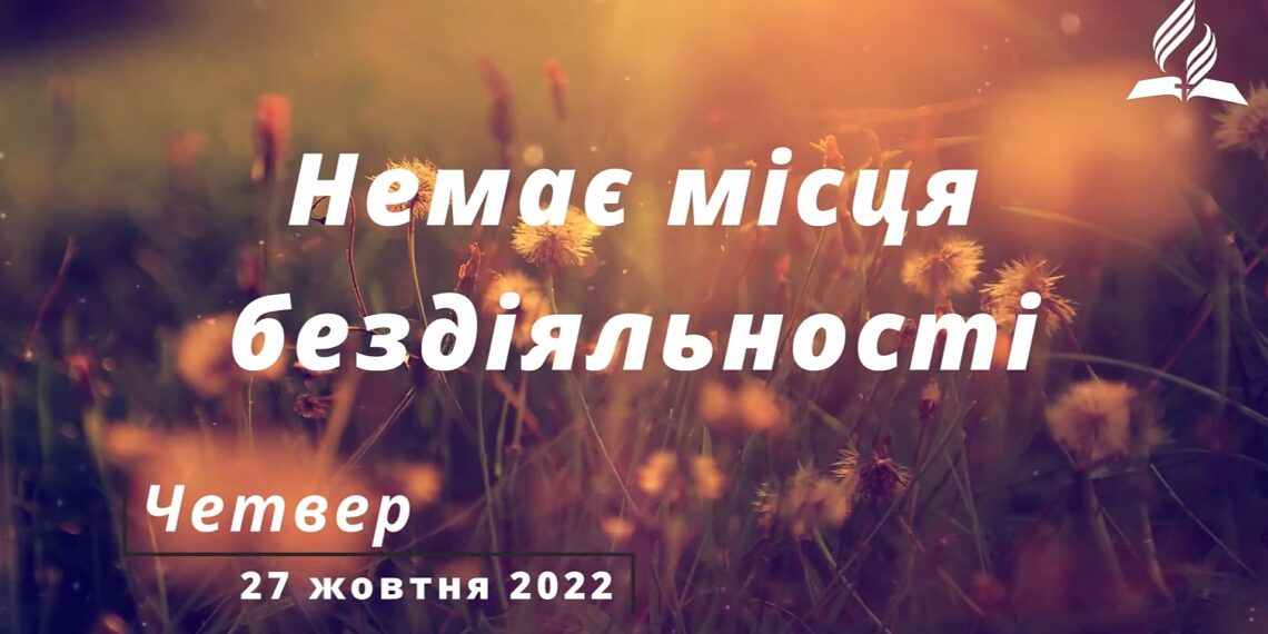 Ранкові натхнення, 27 жовтня 2022