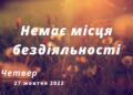 Ранкові натхнення, 27 жовтня 2022