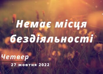 Ранкові натхнення, 27 жовтня 2022