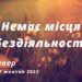 Ранкові натхнення, 27 жовтня 2022