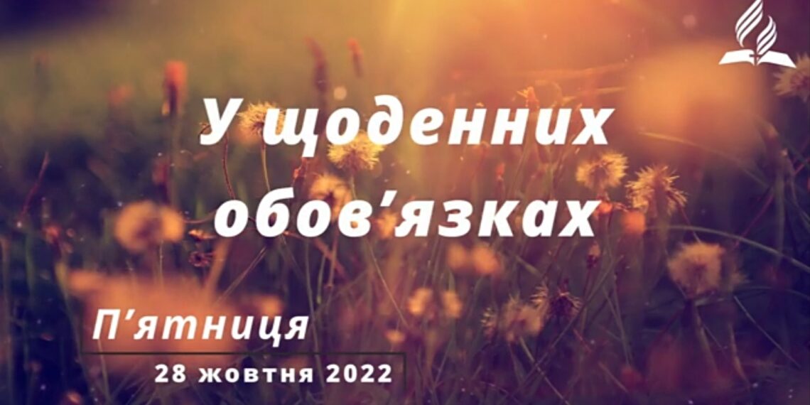 Ранкові натхнення, 28 жовтня 2022