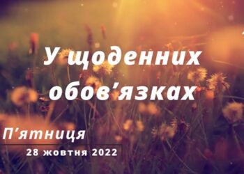 Ранкові натхнення, 28 жовтня 2022