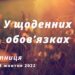 Ранкові натхнення, 28 жовтня 2022