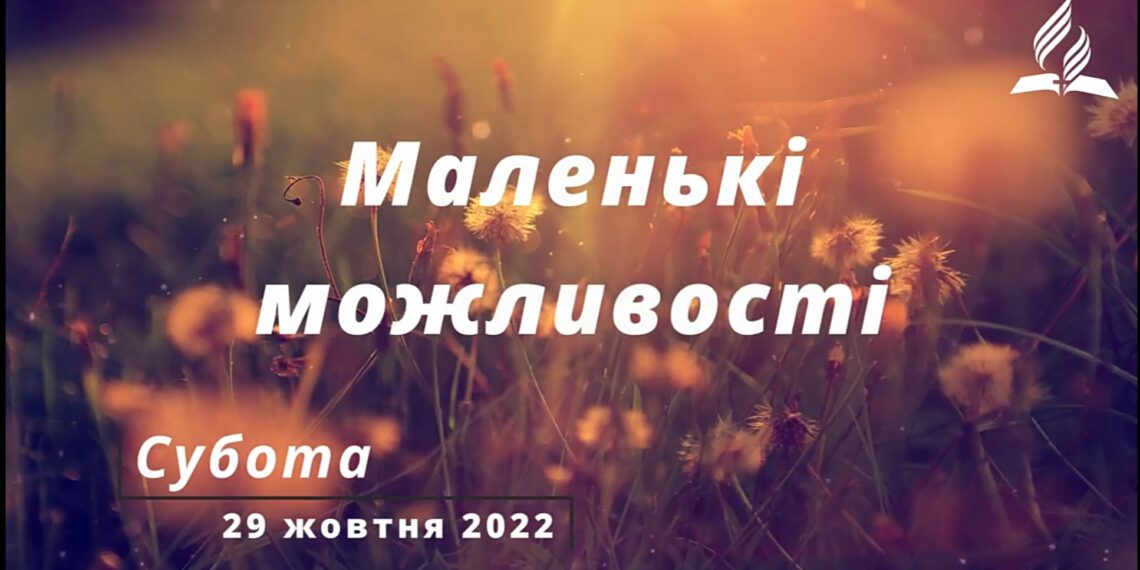 Ранкові натхнення, 29 жовтня 2022