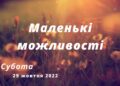 Ранкові натхнення, 29 жовтня 2022