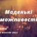 Ранкові натхнення, 29 жовтня 2022