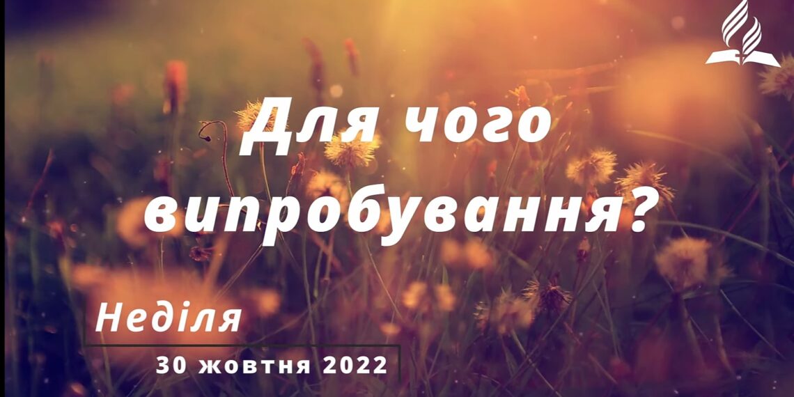 Ранкові натхнення, 30 жовтня 2022