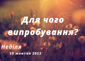 Ранкові натхнення, 30 жовтня 2022
