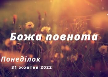 Ранкові натхнення, 31 жовтня 2022