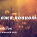 Ранкові натхнення, 31 жовтня 2022
